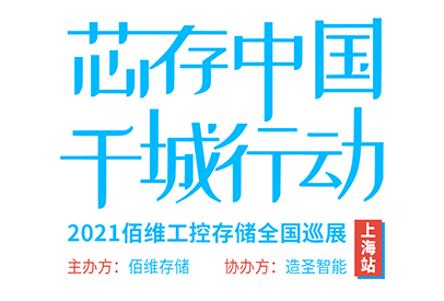 芯存中国，千城行动——2021凯发K8官网首页登录,凯发k8(中国)天生赢家,K8凯时·国际官方网站工控存储全国巡展【上海站】即将启航